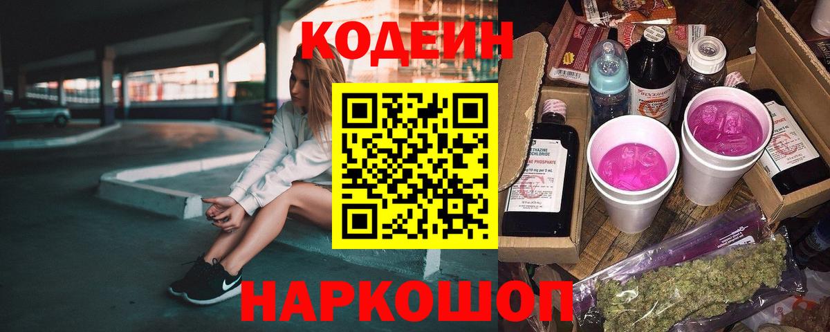 Кодеин Purple Drank Ржев